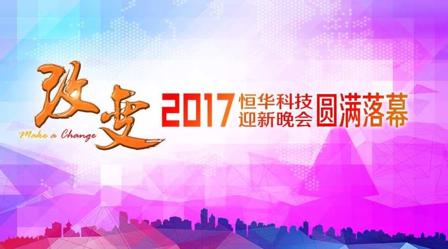 球盟会官网入口科技2017“改变”主题年会圆满落幕 title=