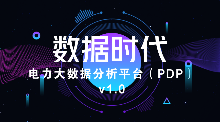 球盟会官网入口龙信丨电力大数据分析平台（PDP）V1.0成功上线 title=