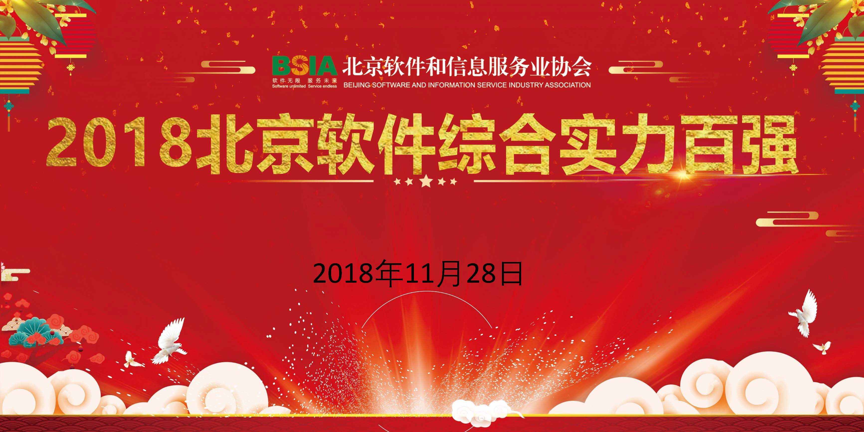 Forever Technology was selected as one of the top 100 enterprises in Beijing Software and Information Service Industry title=