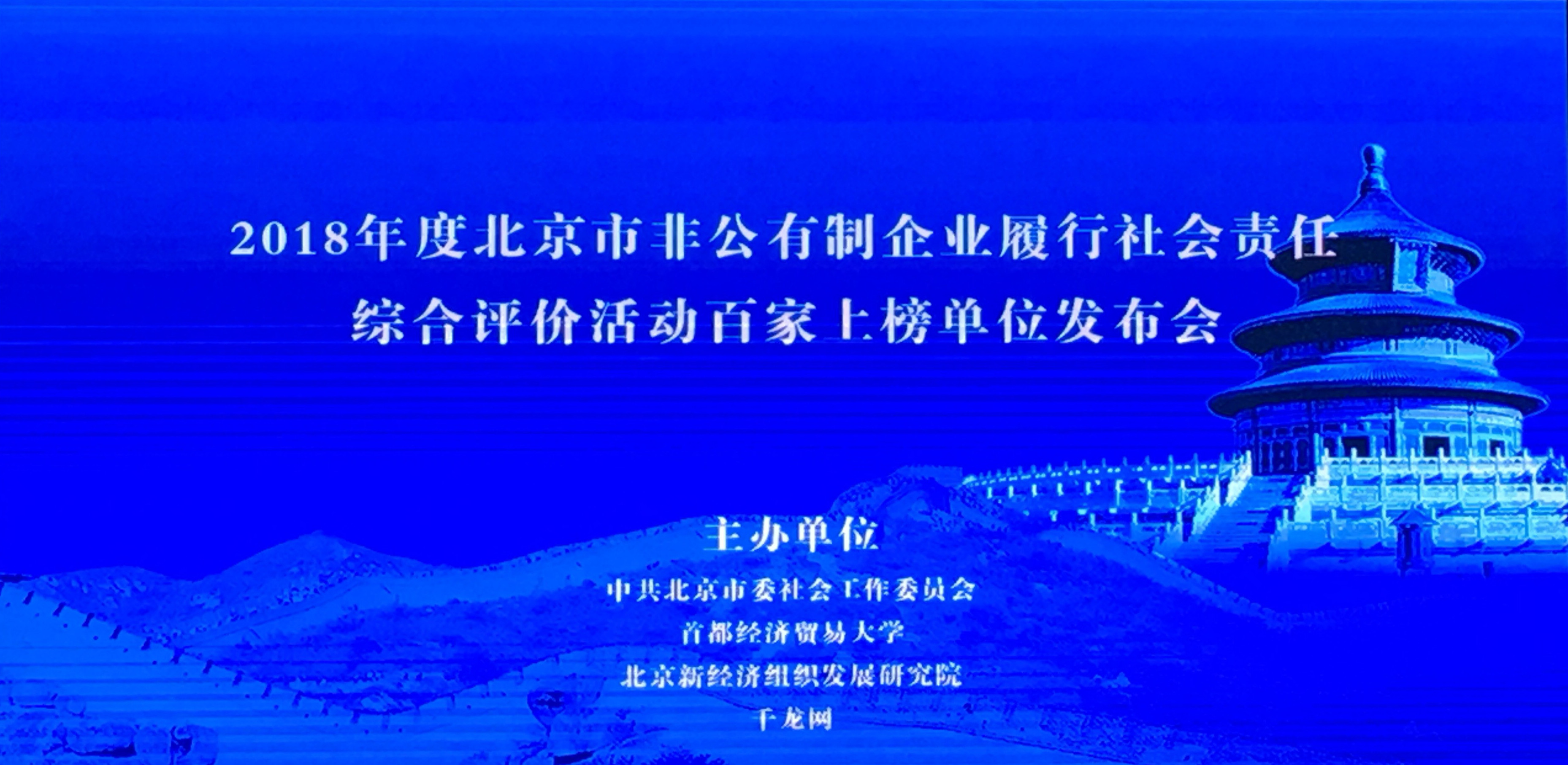 球盟会官网入口科技荣获2018年度北京市非公有制企业履行社会责任综合评价活动百家上榜单位 title=