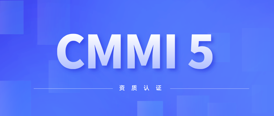 喜讯！球盟会官网入口科技顺利通过CMMI 5级认证 title=