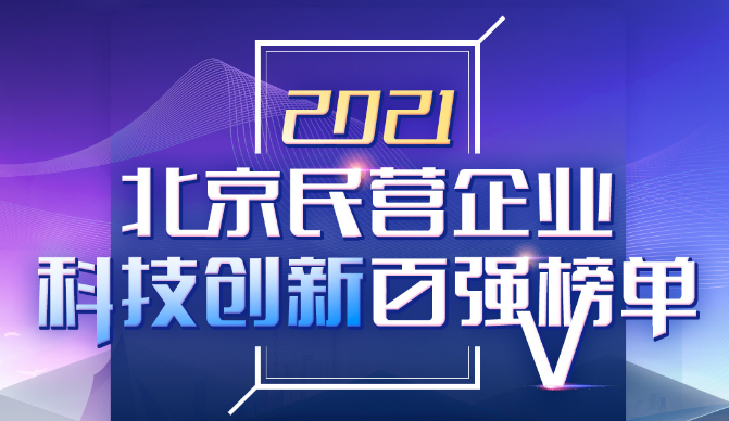 球盟会官网入口科技荣登2021北京民营企业“科技创新”和“社会责任”百强双榜 title=