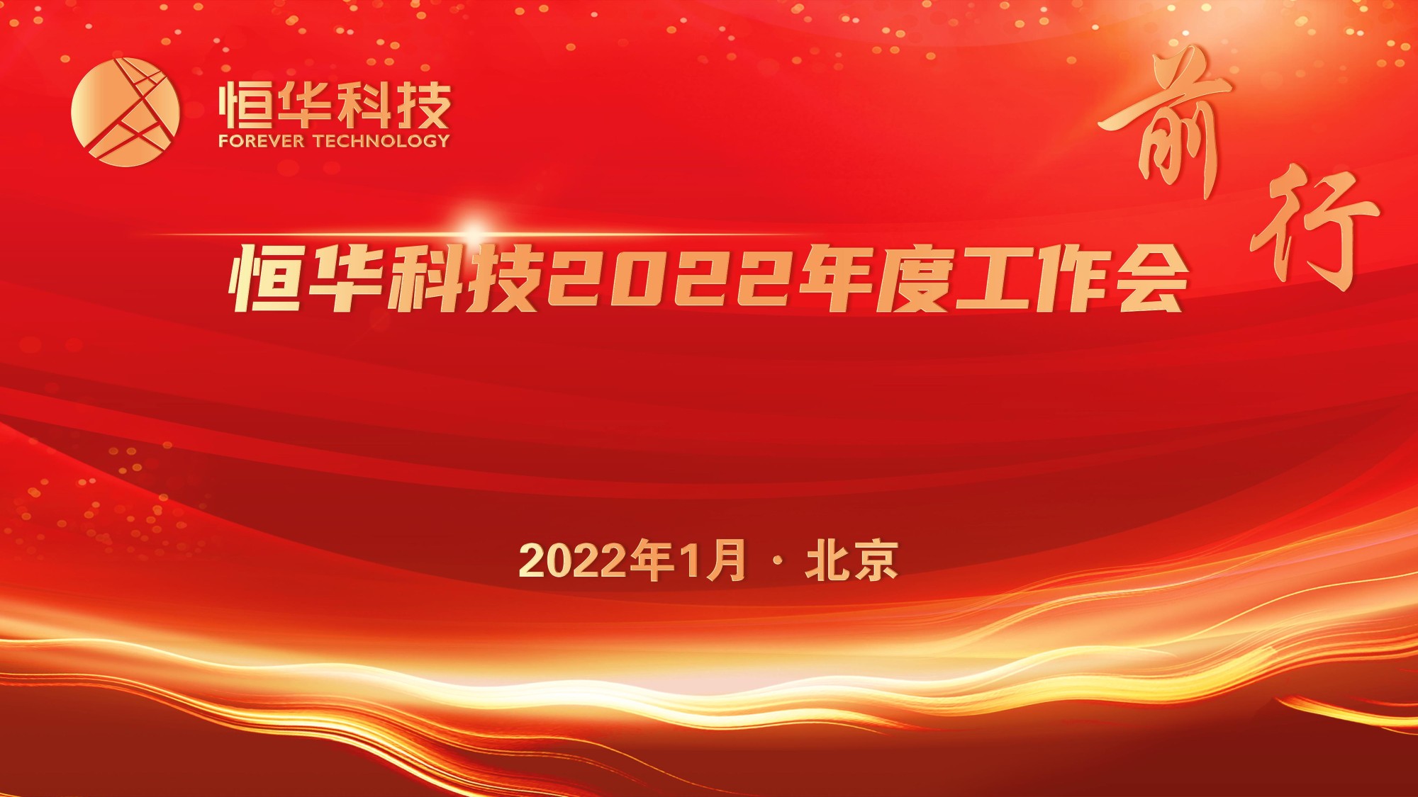 前行！球盟会官网入口科技董事长江春华2022年度工作会讲话 title=