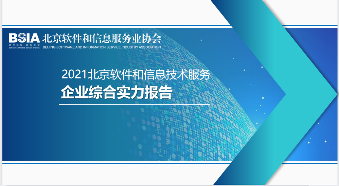 球盟会官网入口科技连续四年入选“北京软件和信息服务业综合实力百强企业” title=