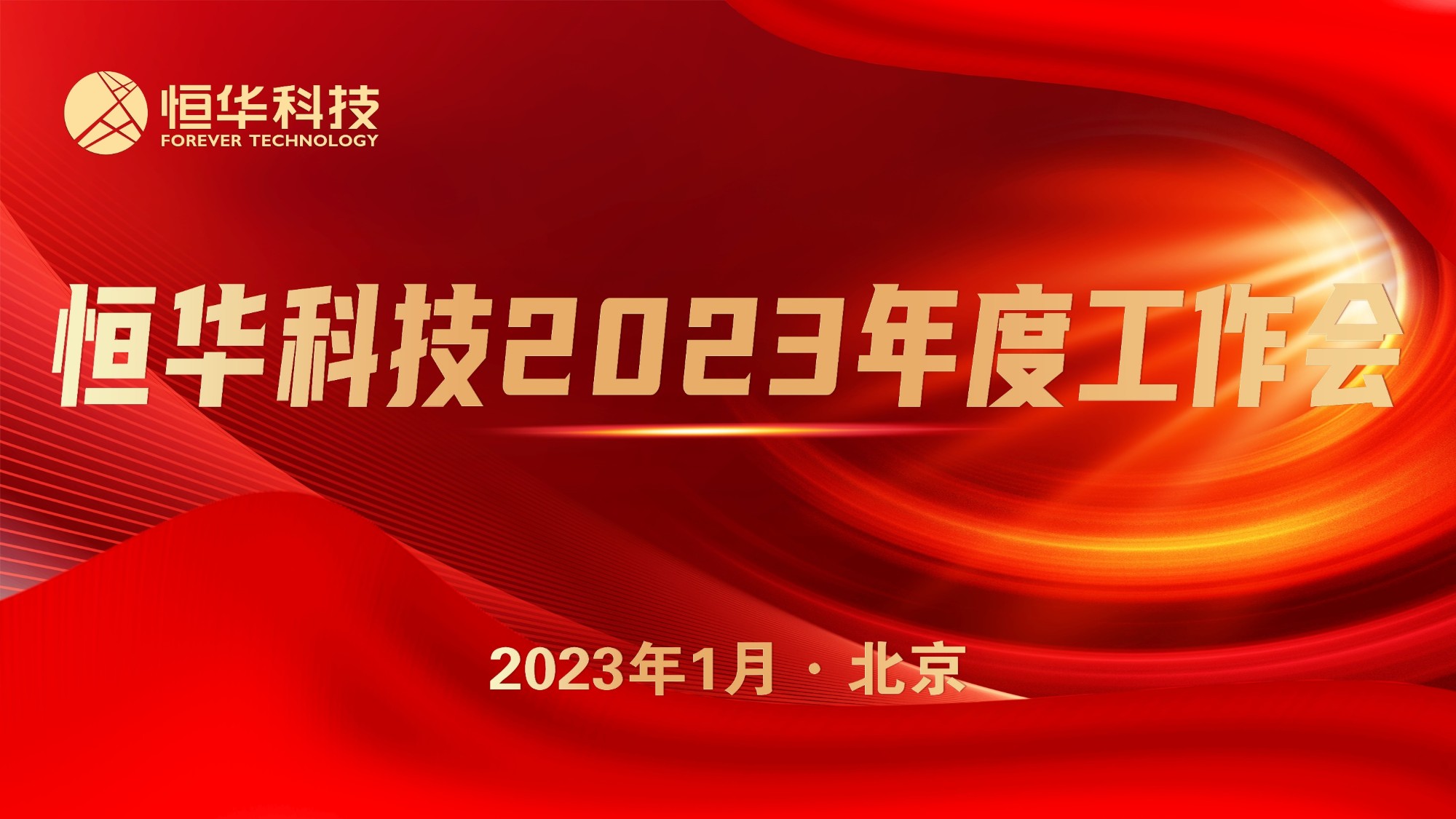 抢抓机遇 共谋发展丨球盟会官网入口科技召开2023年度工作会议 title=