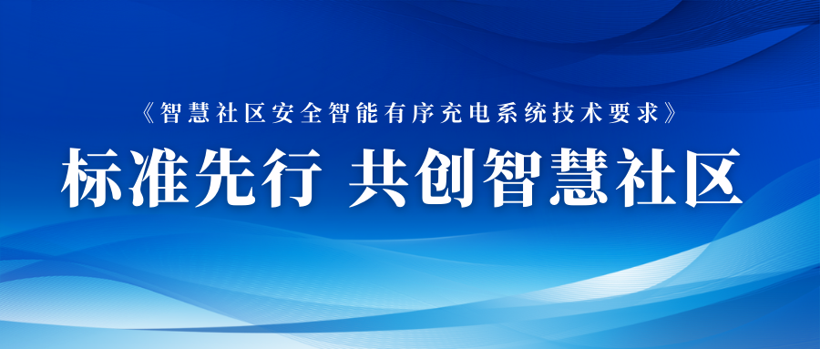 加快布局智能充电网络 球盟会官网入口数元参与智能充电相关标准制定 title=