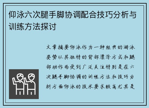 仰泳六次腿手脚协调配合技巧分析与训练方法探讨