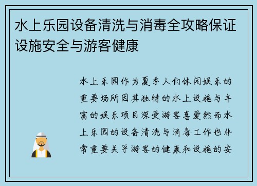 水上乐园设备清洗与消毒全攻略保证设施安全与游客健康